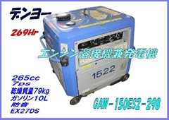 GAW150ES2-298 発電溶接機