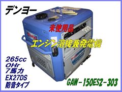 GAW150ES2-303 発電溶接機