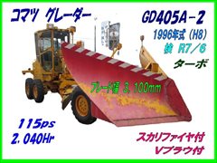 GD405A-2 ｸﾞﾚｰﾀﾞ 小松