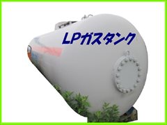 大型LPタンク