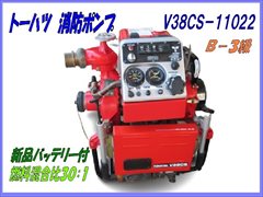 V38CS-11022 B-3級