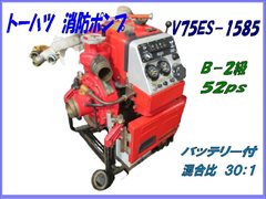 V75ES-1585 B-2級
