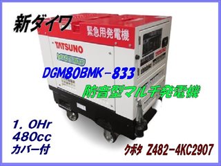 DGM80BMK,新ダイワ,エンジン発電機,マルチ発電機,1Hr,480cc,