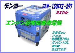 GAW150ES2-297 発電溶接機