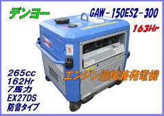 GAW150ES2-300 発電溶接機