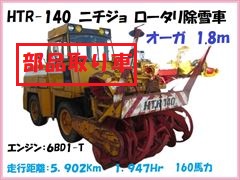 HTR140部品取車