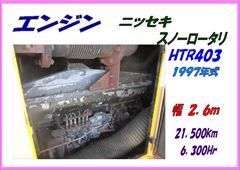 HTR403-011エンジン