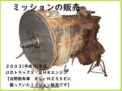 UDﾄﾗｯｸｽRH8 ﾐｯｼｮﾝ