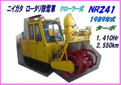 NR241 ｽﾉｰﾛｰﾀﾘ ｸﾛｰﾗｰ式