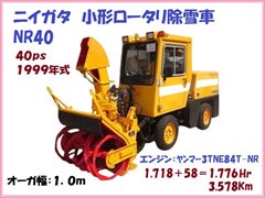 NR40 ﾛｰﾀﾘ除雪車1.0m