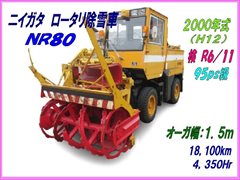 NR80-066 ﾛｰﾀﾘ除雪車
